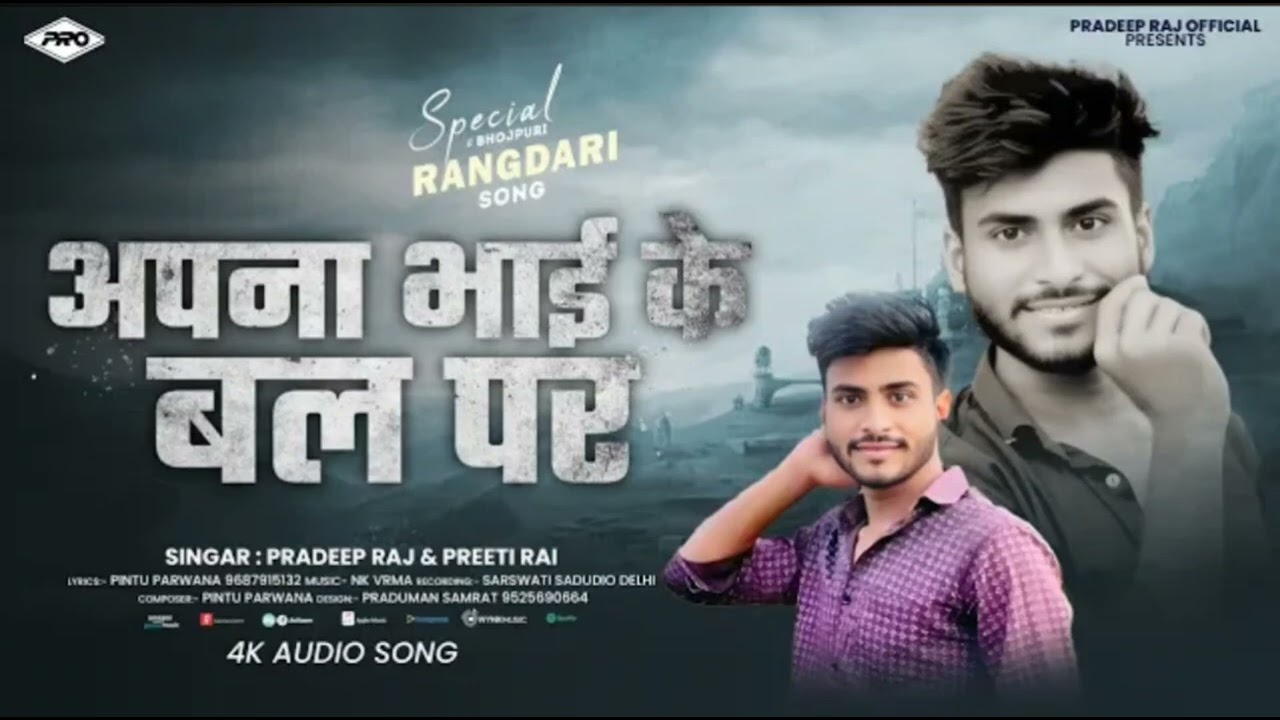 #4K#Audio// अपना भाई के बल प 💪//Apana Bhai Ke Bal Pa // #pradeep raj // New Bhoujuri Song 2026
