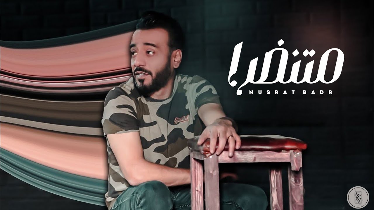 نصرت البدر ـ منتظرة _ (حصريا 2023) Mntdhra ـ Nasrat Albader