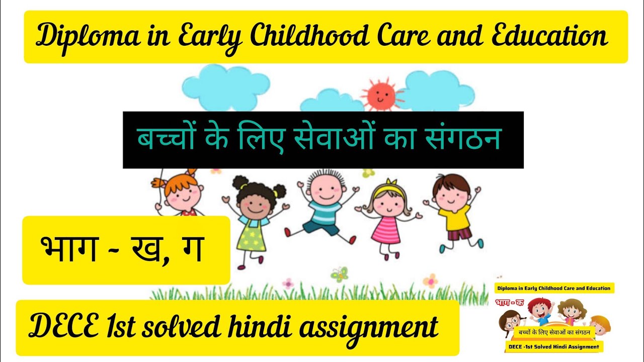 DECE Solved Hindi  Assignment Jan & July 2025  IGNOU । DECE -1st!! Organizing Child Care Services 