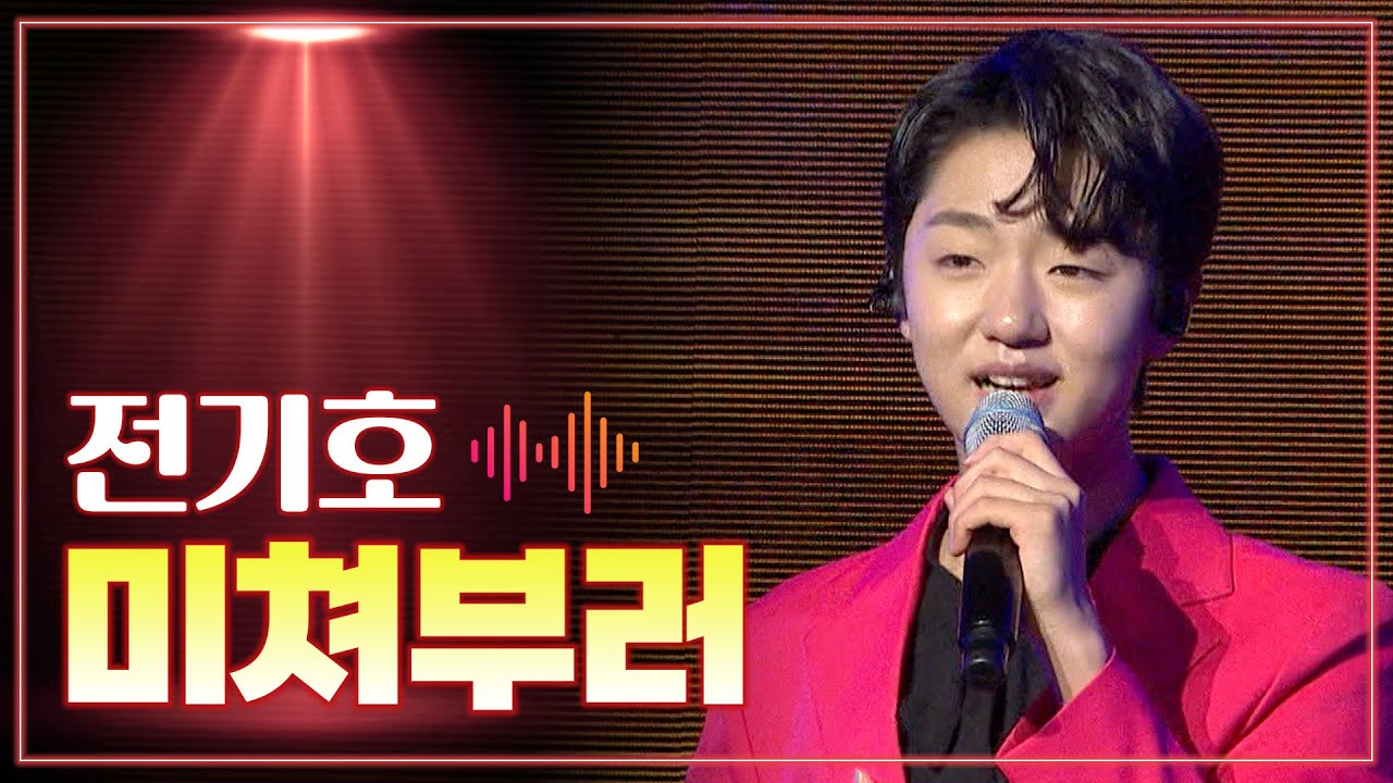 전기호 《미쳐부러》 / MBC 가요베스트 2025 보성 1부 260124