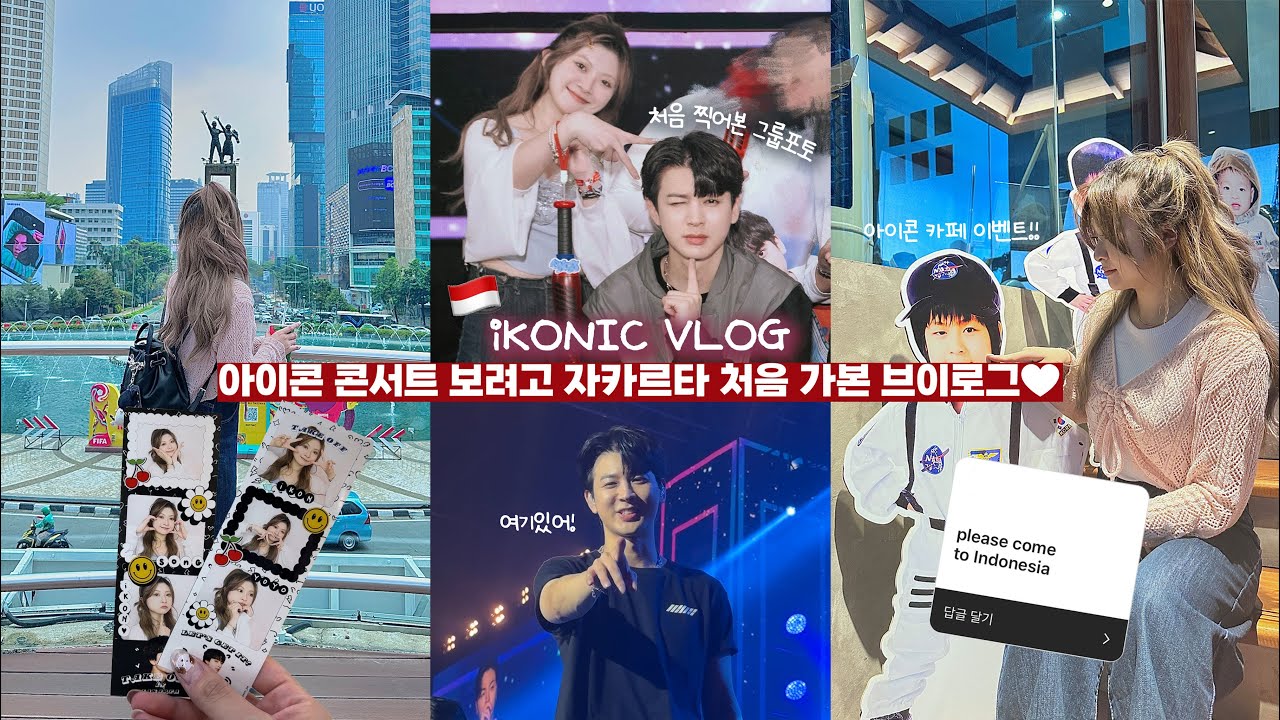 iKONIC | 아이콘 콘서트 보러 인도네시아까지 가본다🇮🇩🔥 I finally went to iKON TAKE-OFF in Jakarta for the 1st time!🇮🇩