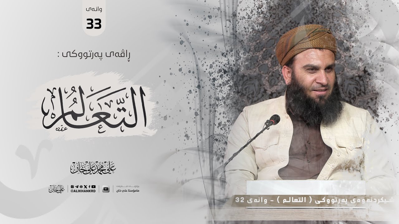 33 - شەرحی كتێبی: التعالم، بكر أبو زید (وانەی 33) | مامۆستا علي خان