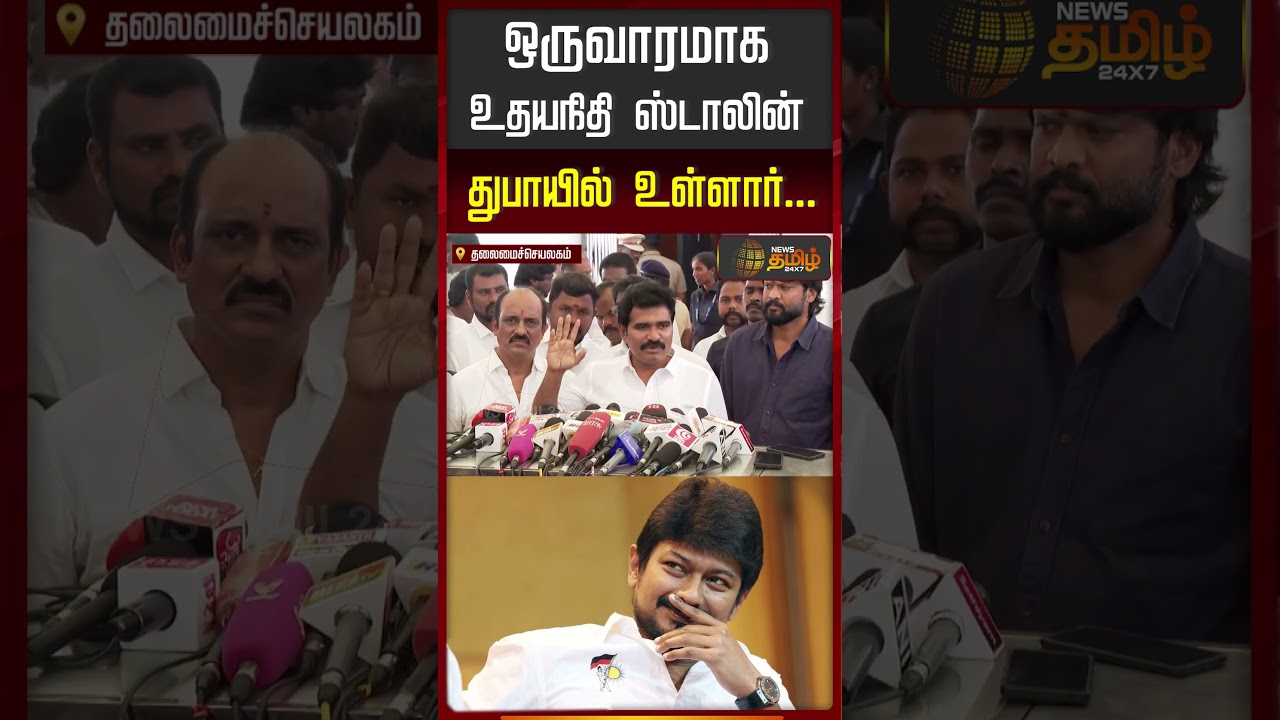 Minister NirmalKumar | ஒருவாரமாக உதயநிதி ஸ்டாலின் துபாயில் உள்ளார்..| Udhayanidhi Stalin | DMK