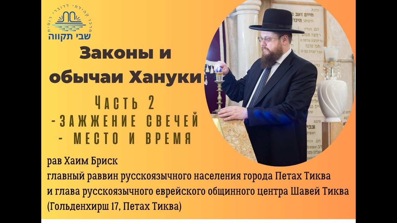 Законы и обычаи Хануки 5786 - часть 2. рав Хаим Бриск