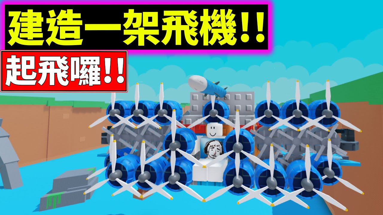 🛩️我建造了一台超酷飛機!!😎飛超快!!【建造一架飛機】【Build A Plane】【老頭】【ROBLOX】CC 全字幕