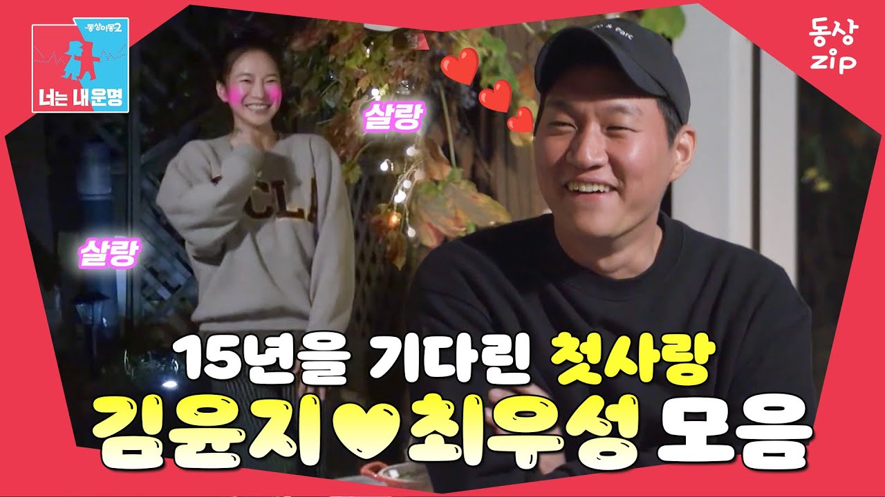 [동상zip❤️] 이제는 평생 함께할 끝사랑👩‍❤️‍👨 #동상이몽_김윤지_최우성