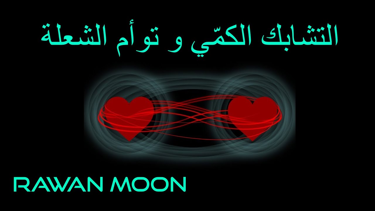 توأم الشعلة و فيزياء الكم: التشابك الكمّي في علاقة زوج النفس