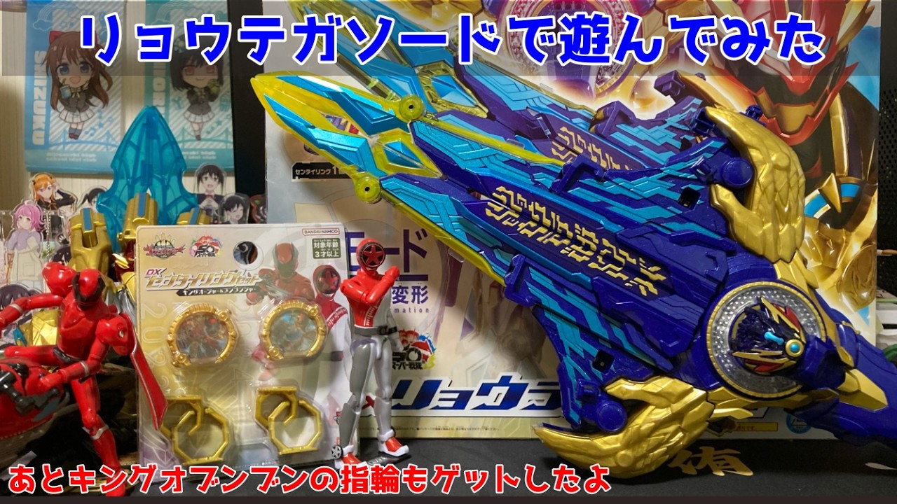 劇中ではそこまで印象深くないリョウテガソードとセンタイリングの井内悠陽セットで遊んでみた【ゴジュウジャー】【キングオージャー】【ブンブンジャー】