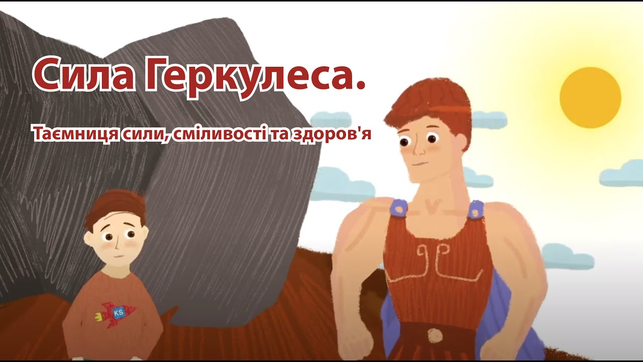 Сила Геркулеса. Таємниця сили, сміливості та здоров'я