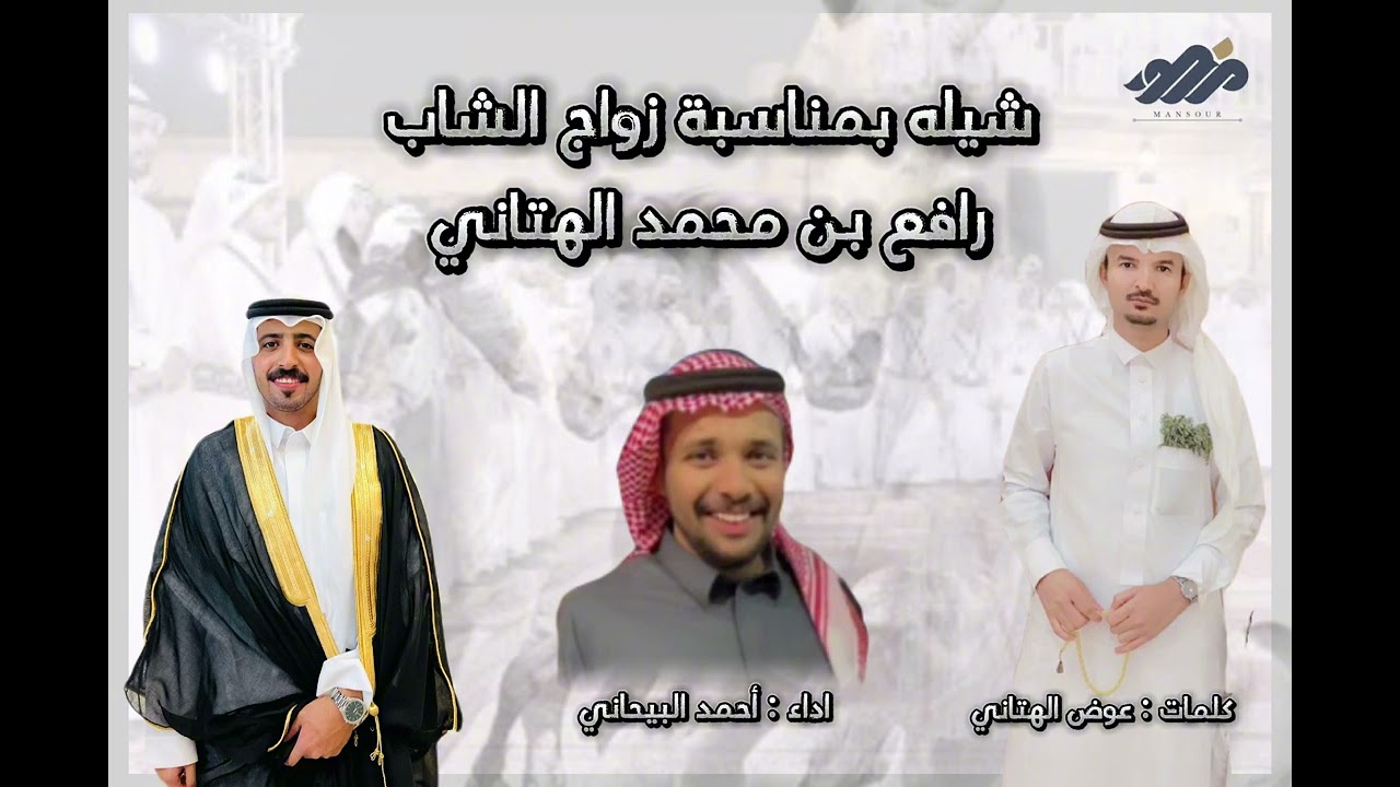 شيله مهداه من عوض الهتاني واخوانه للعريس رافع محمد الهتاني / كلمات/ عوض الهتاني /اداء أحمد البيجاني