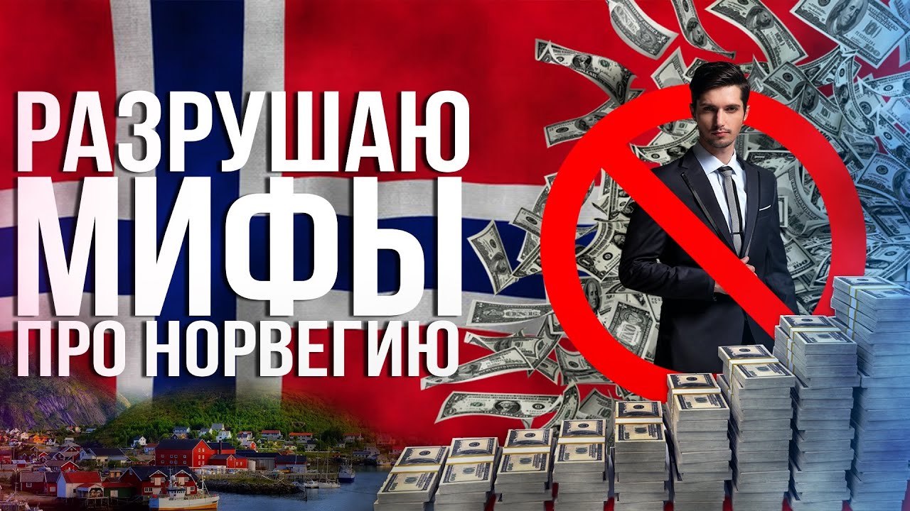 ВСЯ ПРАВДА ПРО НОРВЕГИЮ. Зарплаты, цены и многое другое. Как на самом деле обстоят дела.