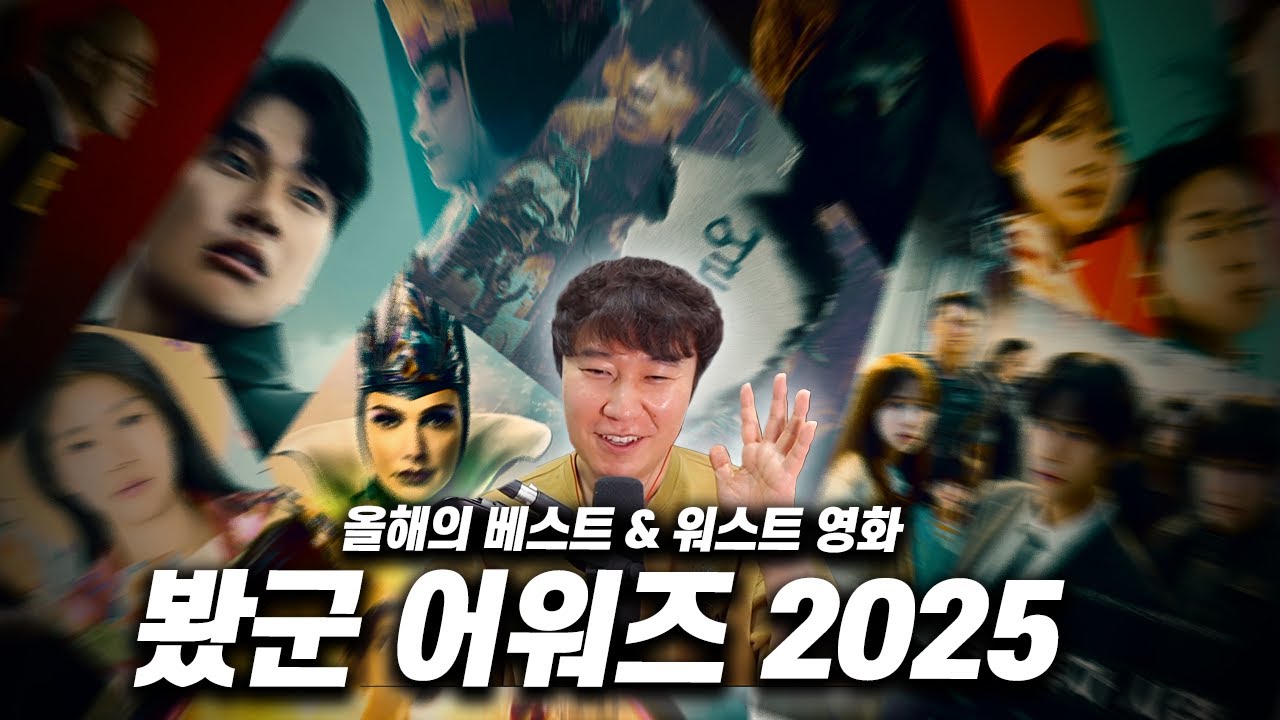 내 맘대로 선정한 2025년 《최고의 영화 & 최악의 영화》