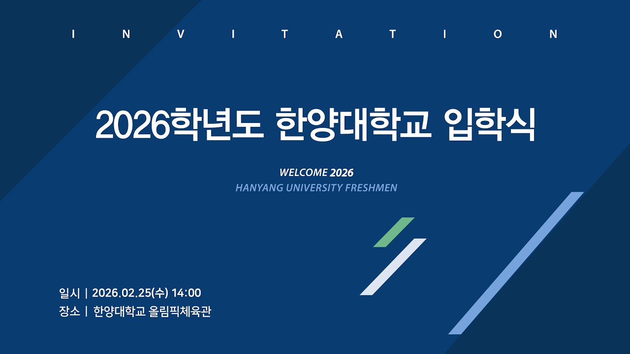 Welcome 2026 Hanyang University Freshmen | 2026학년도 한양대학교 입학식