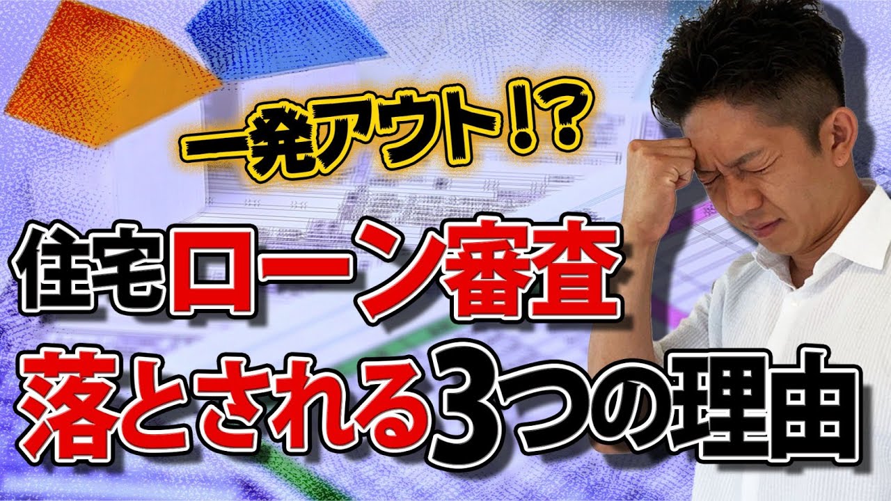 【一発アウト！？】住宅ローン審査で落とされる3つの理由！対策についても徹底解説！！