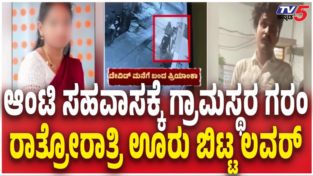 Missing Woman Priyanka Case Update In Hassan | ಆಂಟಿ ಸಹವಾಸಕ್ಕೆ ಗ್ರಾಮಸ್ಥರ ಗರಂ ಊರು ಬಿಟ್ಟ ಲವರ್​​​