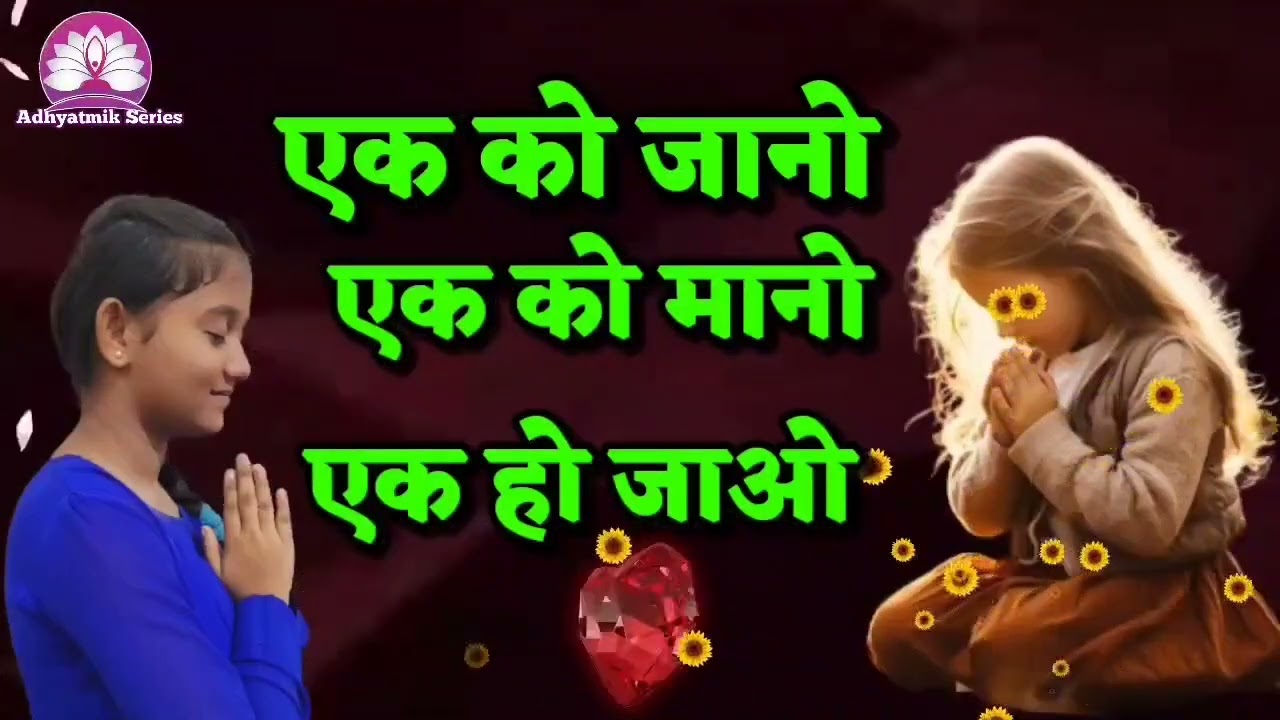 एक को जानो,एक को मानो एक हो जाओ ❤️Nirankari Vichar ❤️ Kumar Anil Ji @AdhyatmikSeriesBhakti 