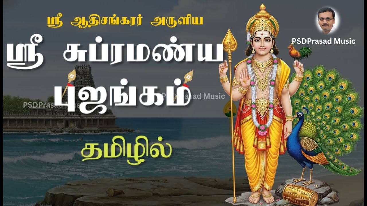 ஸ்ரீ சுப்ரமண்ய புஜங்கம் தமிழில் | கந்த சஷ்டி | ஸ்ரீ ஆதிசங்கரர் | Sashti | Sri Subramanya Bhujangam