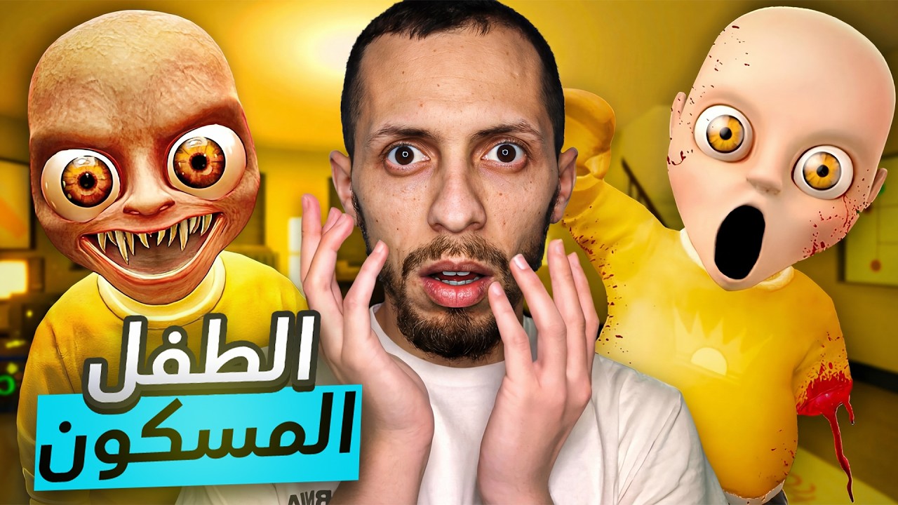 الطفل الشيطان هاجمني 😱 The Baby In Yellow