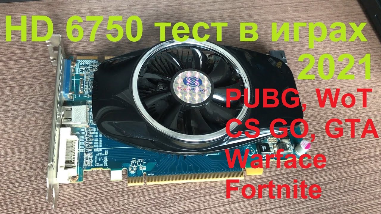 Тест в играх HD6750