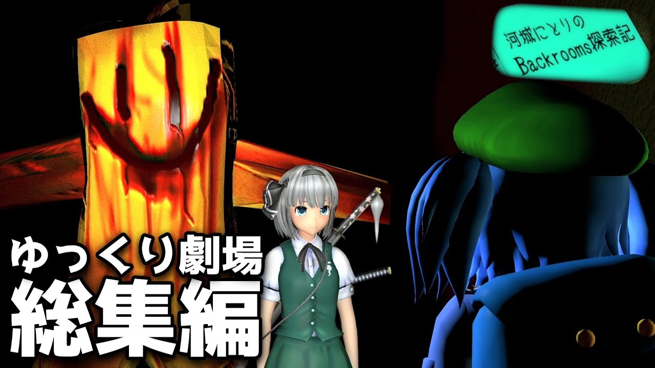 【総集編】河城にとりのBackrooms探索記【ゆっくり劇場】