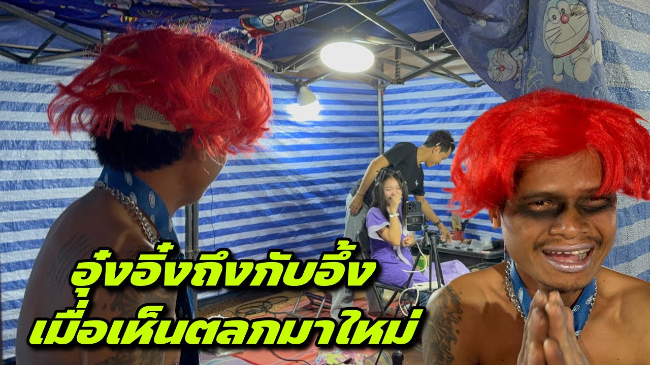 อุ๋งอิ๋งถึงกับอึ้งเมื่อเห็นตลกมาใหม่