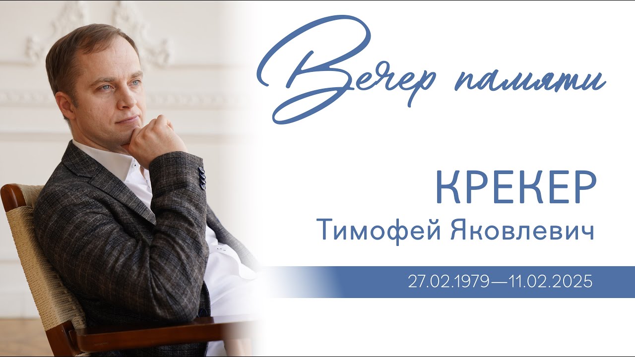 Вечер памяти Тимофея Яковлевича Крекера | 12 февраля 2025 г. | г. Новосибирск