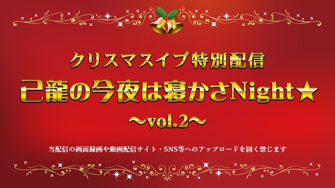 己龍の今夜は寝かさNight☆ ~vol.2~