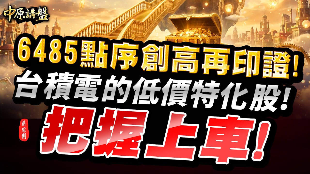 【中原講盤】6485點序，創高，再印證❗️台積電的低價特化股❗️把握上車❗️