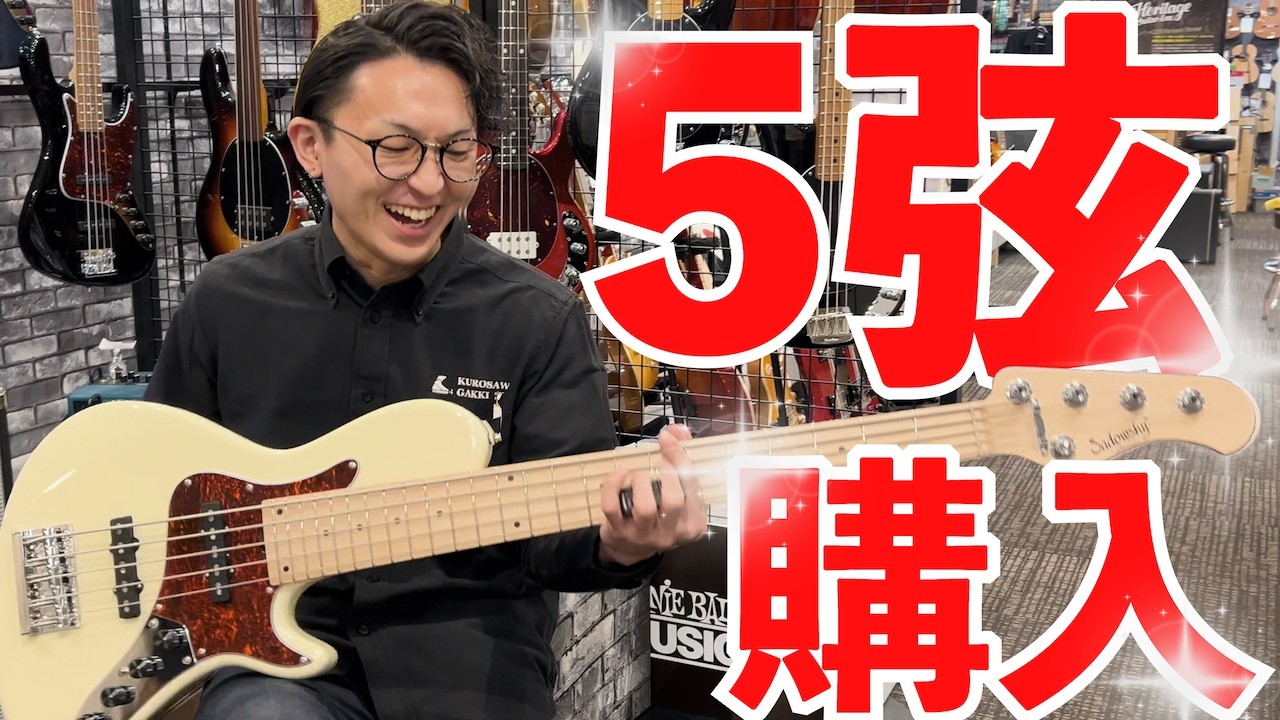 【5弦どれにする？】店員がSadowskyを選んだ理由とは【ベース購入】