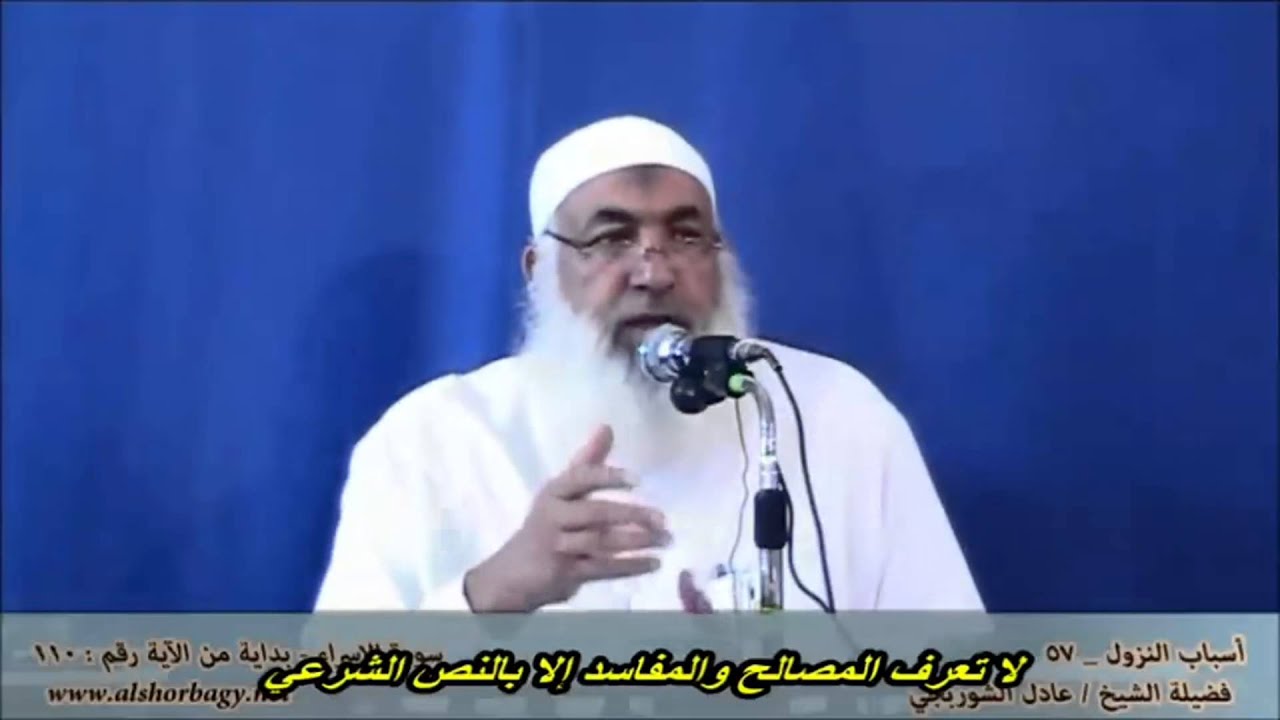 لا تعرف المصالح والمفاسد إلا بالنص الشرعي للشيخ عادل الشوربجي