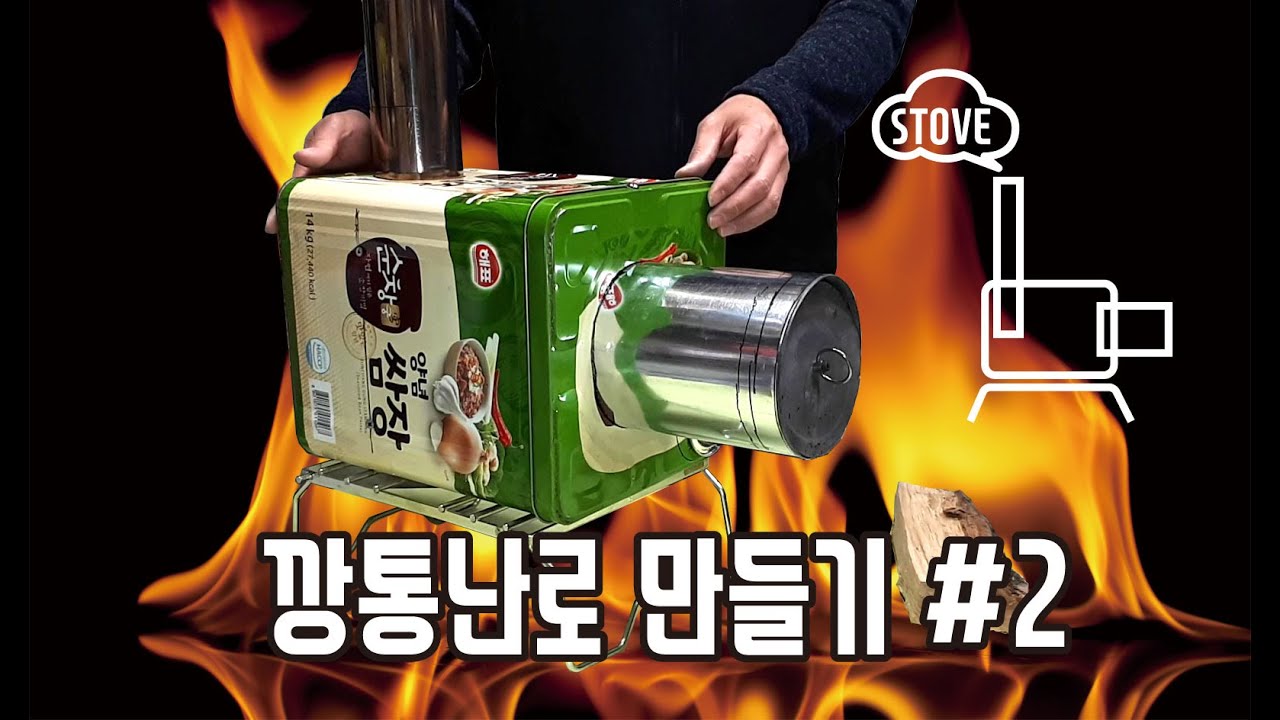 캠핑난로용 깡통난로만들기 두번째 영상입니다. 가로로 만들어 요리도 가능하고, 열차단판으로 효율을 높혔습니다. 재미있게 봐주세요^^