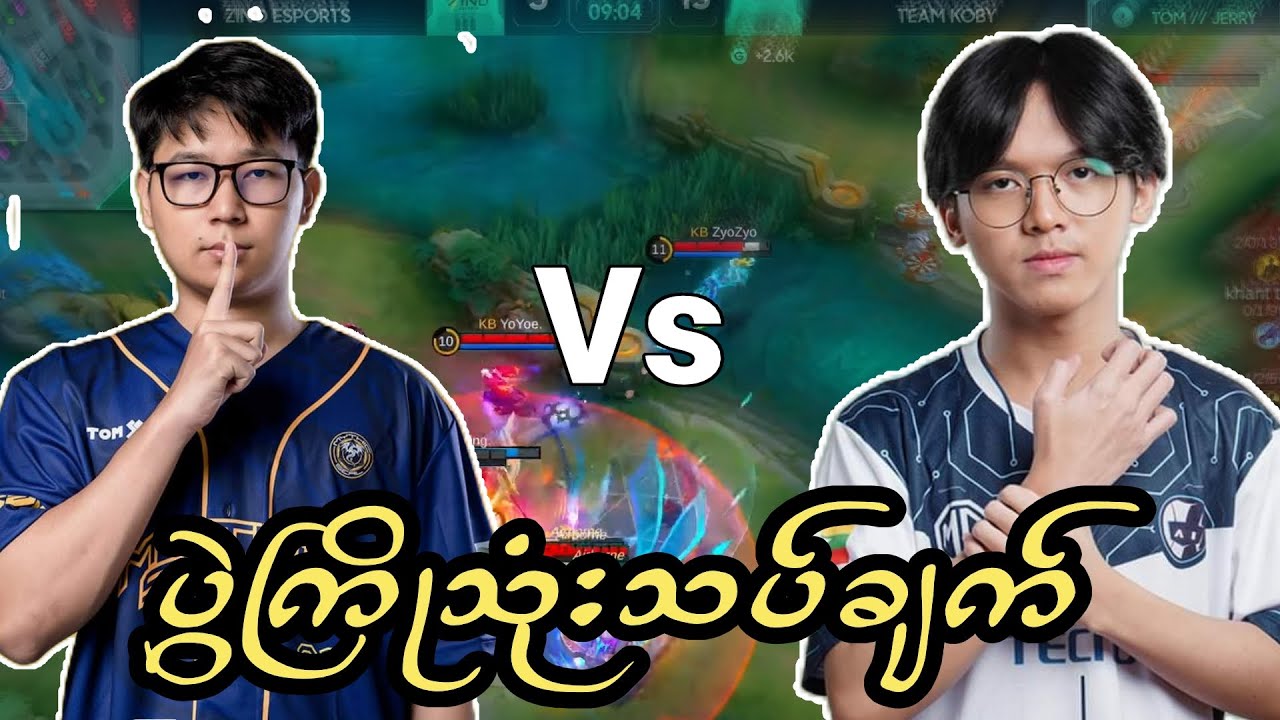 Ai vs Mythic Seal တွေ့မယ့်ပွဲဟာ ဘယ်လောက်အထိ ရင်ခုန်စရာကောင်းမလဲဆိုတာ တူတူလေ့လာကြည့်ရအောင်
