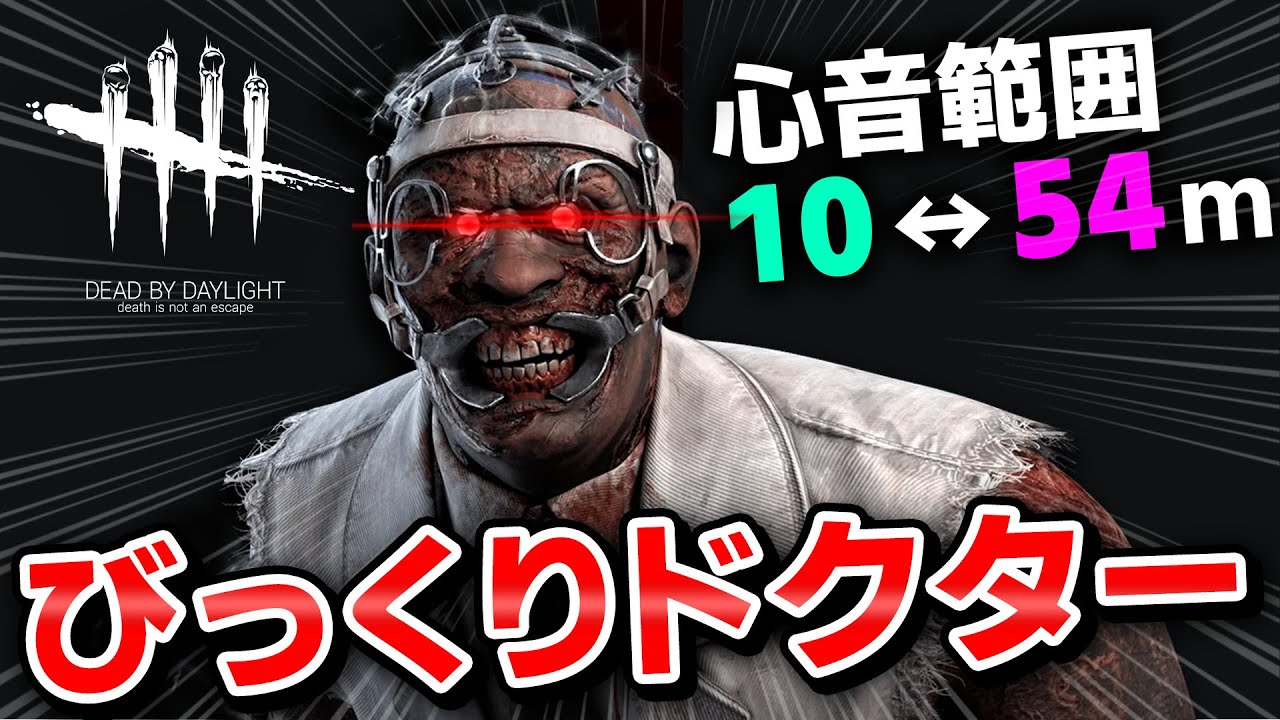 【DbD】ドクターの心音バグらせて生存者をビックリさせてみたｗｗｗｗ  #456 「Dead by Daylight - デッドバイデイライト」【中ボス】