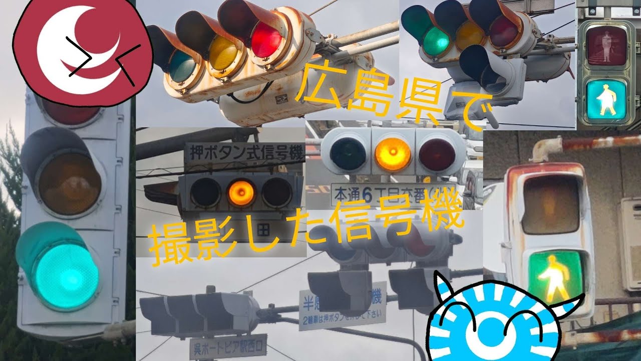 広島県で撮影した信号機（2倍速で見るのを推奨します）