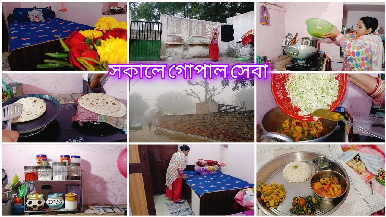 শীতের সকালে ভোরে উঠে রান্না+গোপাল সেবা+সংসারের সমস্ত কাজ একাহতে যেভাবে গুছিয়ে করি laddu gopal seva 