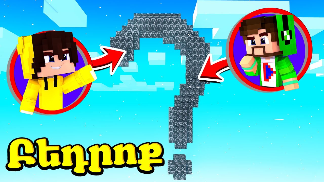 Մենք հայտնվեցինք տարօրինակ Բեդրոքում?! Minecraft Hayeren