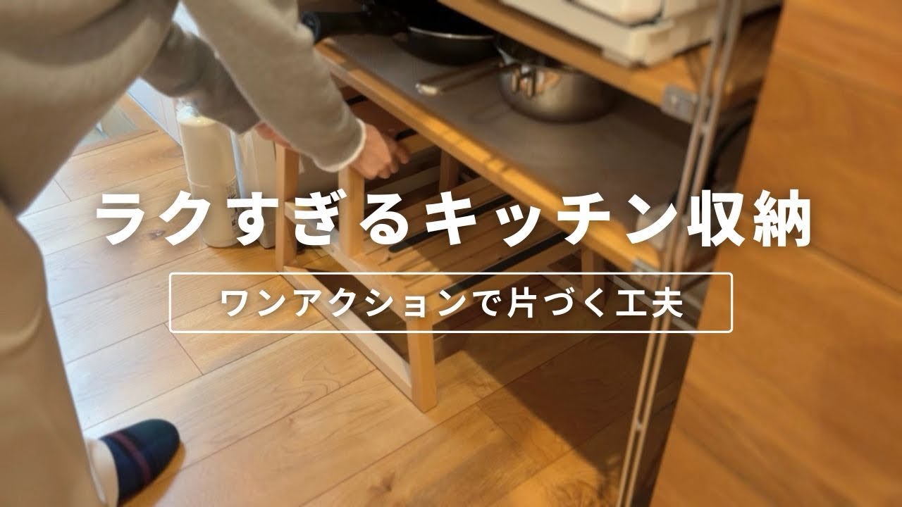 ラクすぎるキッチン収納｜ワンアクションで片づくわが家の工夫