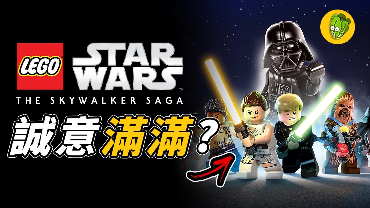 《樂高星際大戰:天行者傳奇》為什麼樂高遊戲這麼受歡迎？