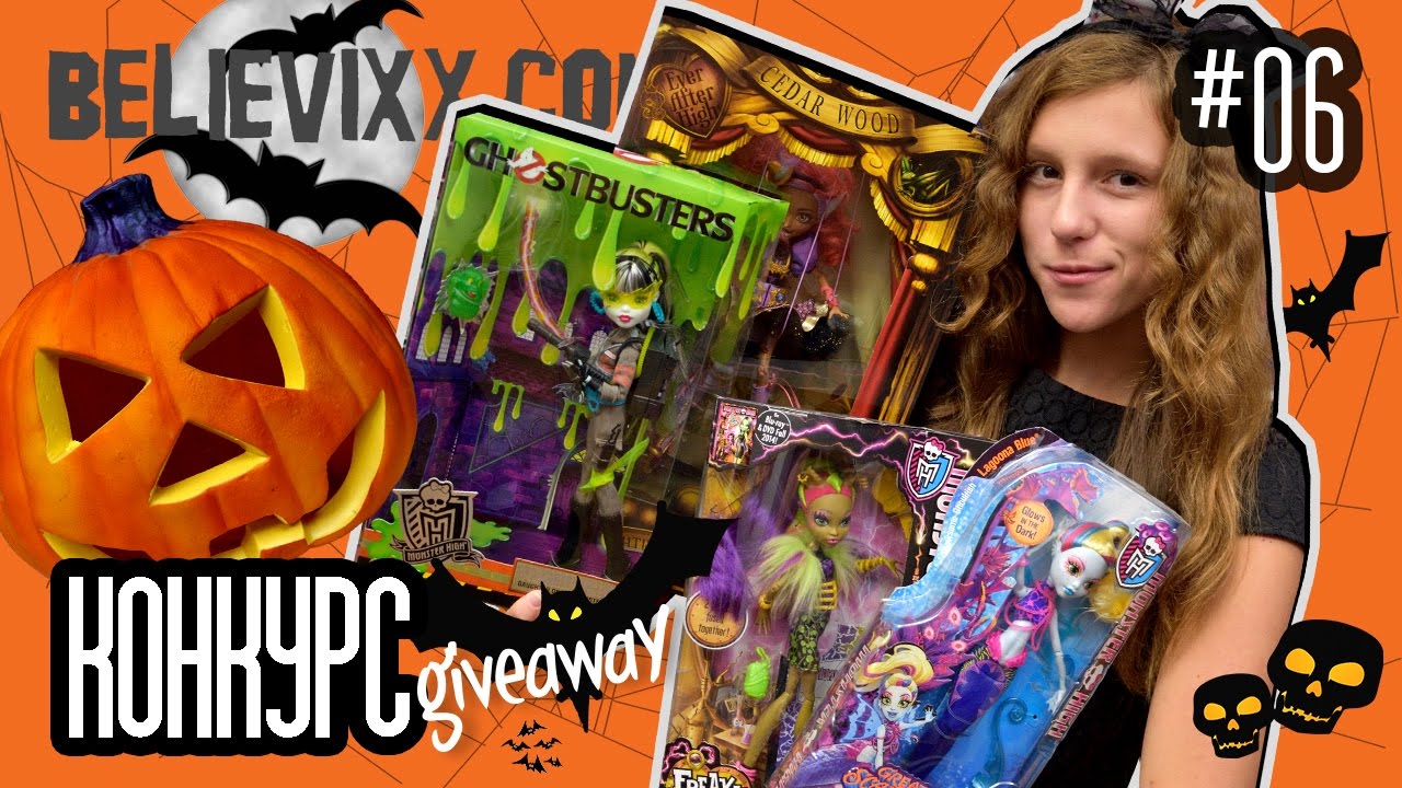 ЗАВЕРШЁН/КОНКУРС на куклы Монстер Хай Monster High БЕСПЛАТНО ГИВЭВЕЙ GIVEAWAY HALLOWEEN 2016
