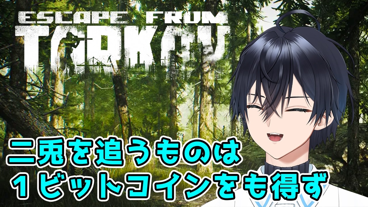 【初見OK／静かめ】#EFT #PVE 二兎を追うものは一ビットコインをも得ず【Escape from Tarkov/アステリオン】