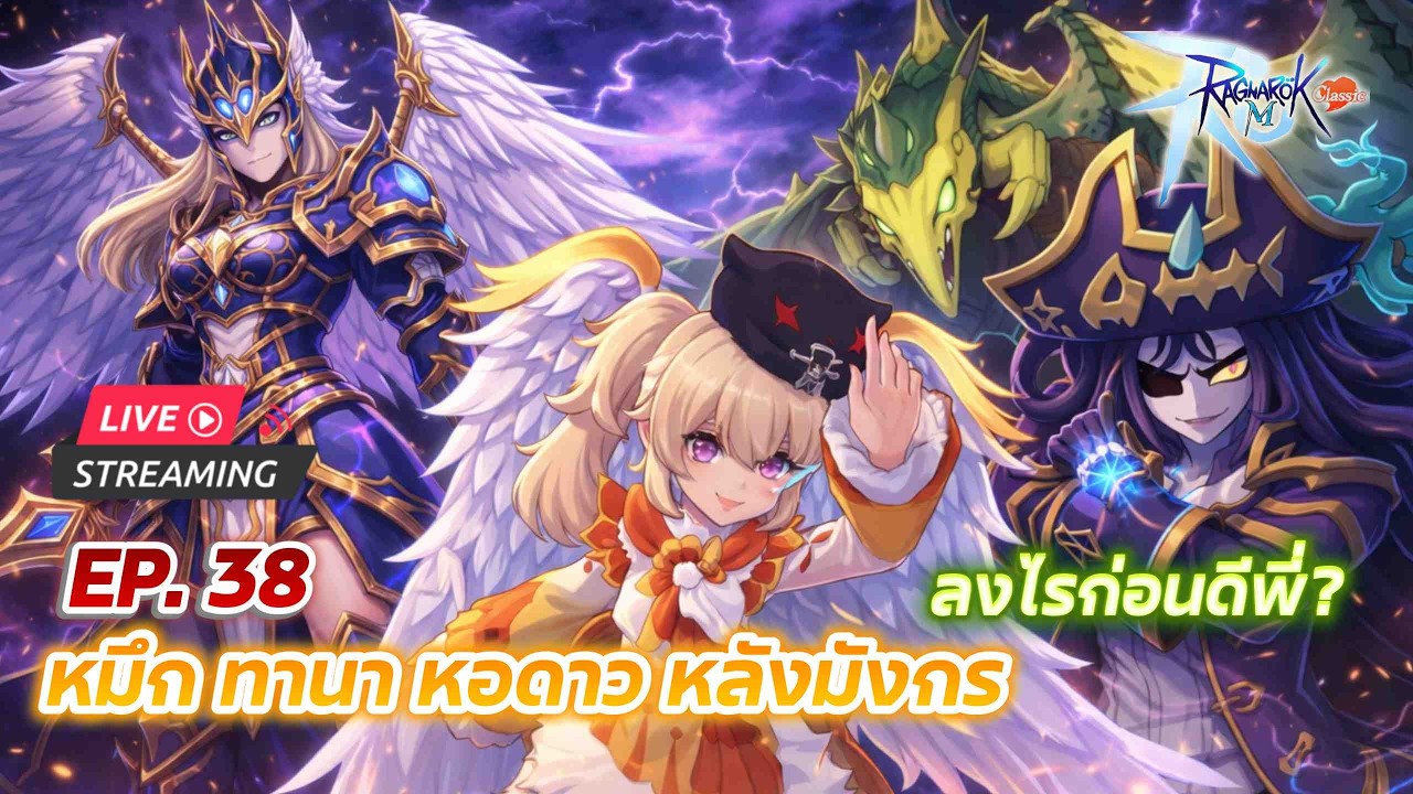 [LIVE] Ragnarok M: Classic EP.39 l หมึก ทานา หอดาว หลังมังกร ลงไรก่อนดีพี่