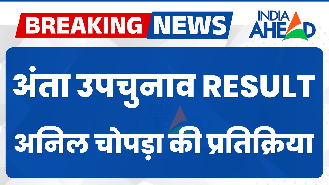 Jaipur: अंता उपचुनाव जीत पर बोले Anil Chopra | Anta By Election Result 2025 | India Ahead