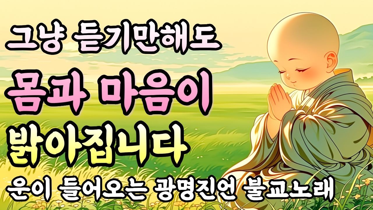 몸과 마음에 밝은 기운이 들어오는 광명진언 불교노래ㅣ듣기만 해도 복이 찾아오는 불교음악 #찬불가 #관세음보살노래