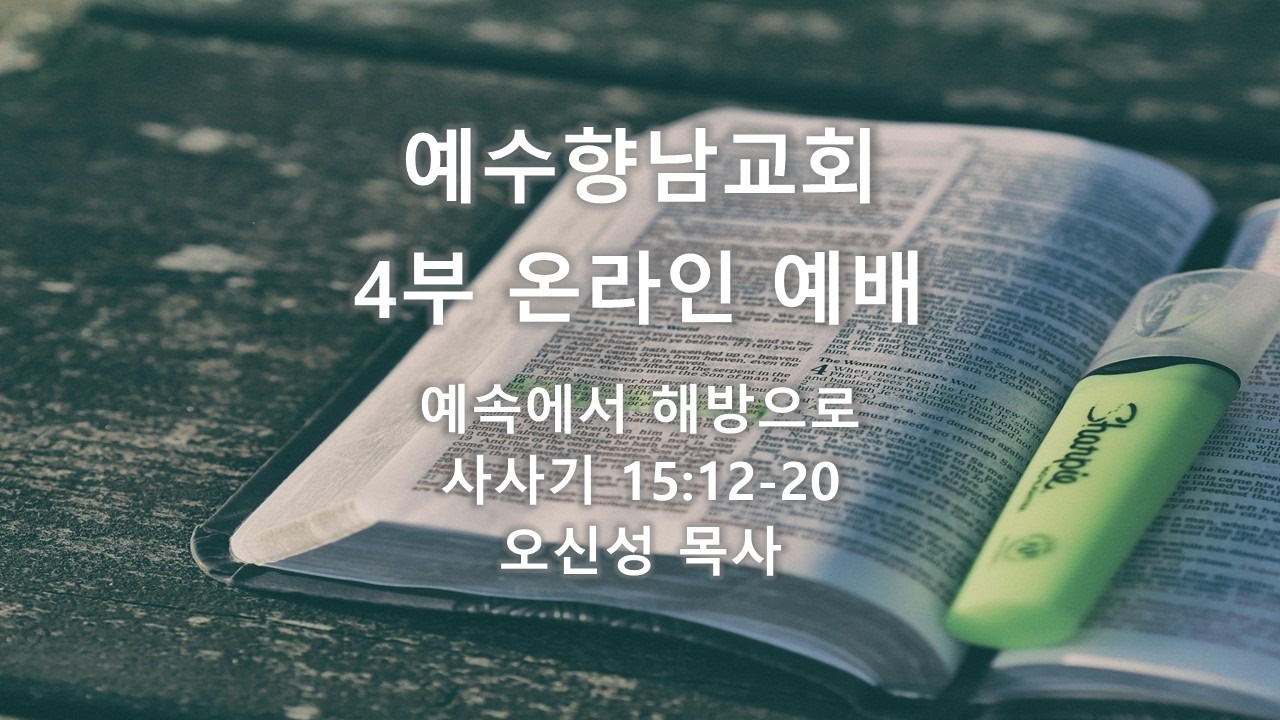2026.2.22 (주) 주일4부 청년예배실황ㅣ오신성 목사ㅣ예속에서 해방으로ㅣ사사기 15장 12-20절
