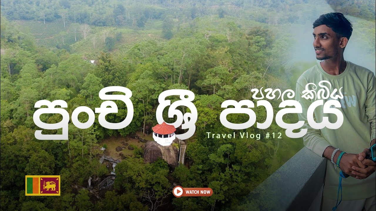 2026 අවුරුද්දට ආශිර්වාද ගන්න පුංචි සිරීපාදයට┃Siripada to receive blessings for the year 2026 ┃Vlog12