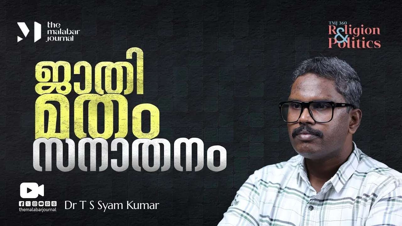 ജാതി മതം സനാതനം | Dr T S Syam Kumar