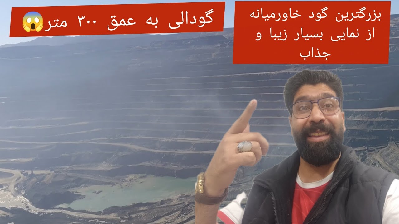 بزرگترین گود معدن. معدن بزرگ سنگ آهن خاورمیانه از نمایی جذاب از جایگاه ویژه میهمانان و ناظرین 