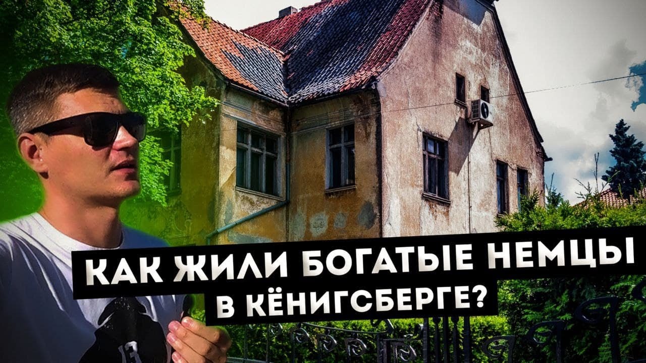 Амалиенау - САМЫЙ ЭЛИТНЫЙ РАЙОН в Калининграде! Где жили богатые немцы ?