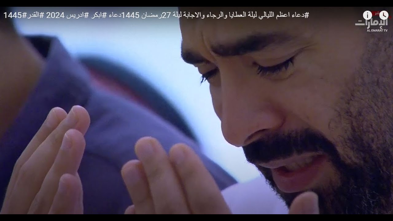 دعاء من القلب اعظم الليالي ليلة العطايا والرجاء ليلة 27 رمضان 1445دعاء#ادريس #ابكر 2024 #القدر#1445#