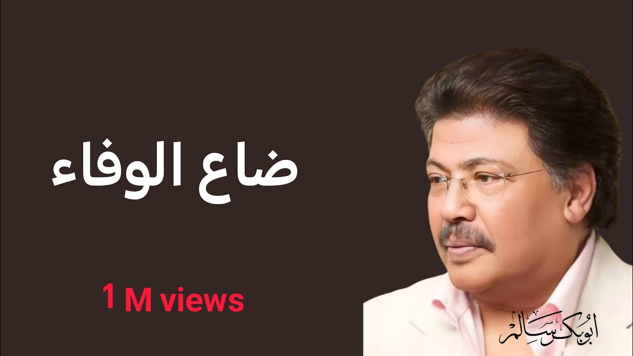 ضاع الوفاء والصدق | Dae3 Elwafa النسخة الأصلية أبوبكر سالم Abu Baker Salem